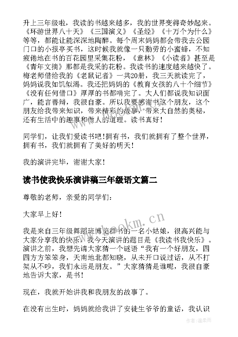 最新读书使我快乐演讲稿三年级语文(实用5篇)