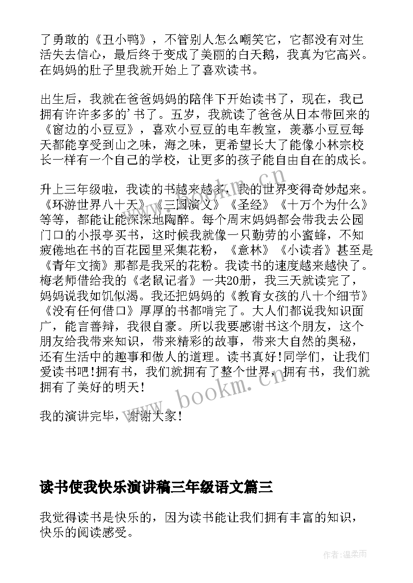 最新读书使我快乐演讲稿三年级语文(实用5篇)