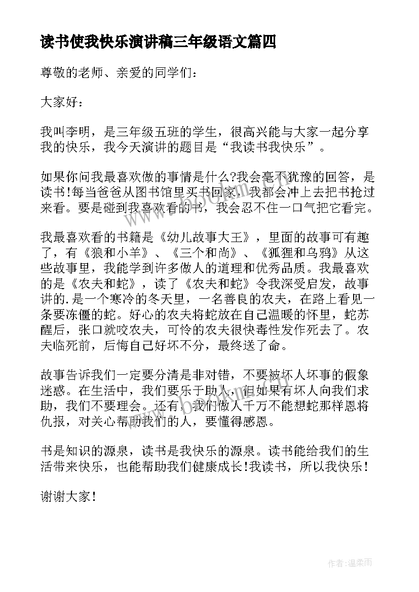 最新读书使我快乐演讲稿三年级语文(实用5篇)