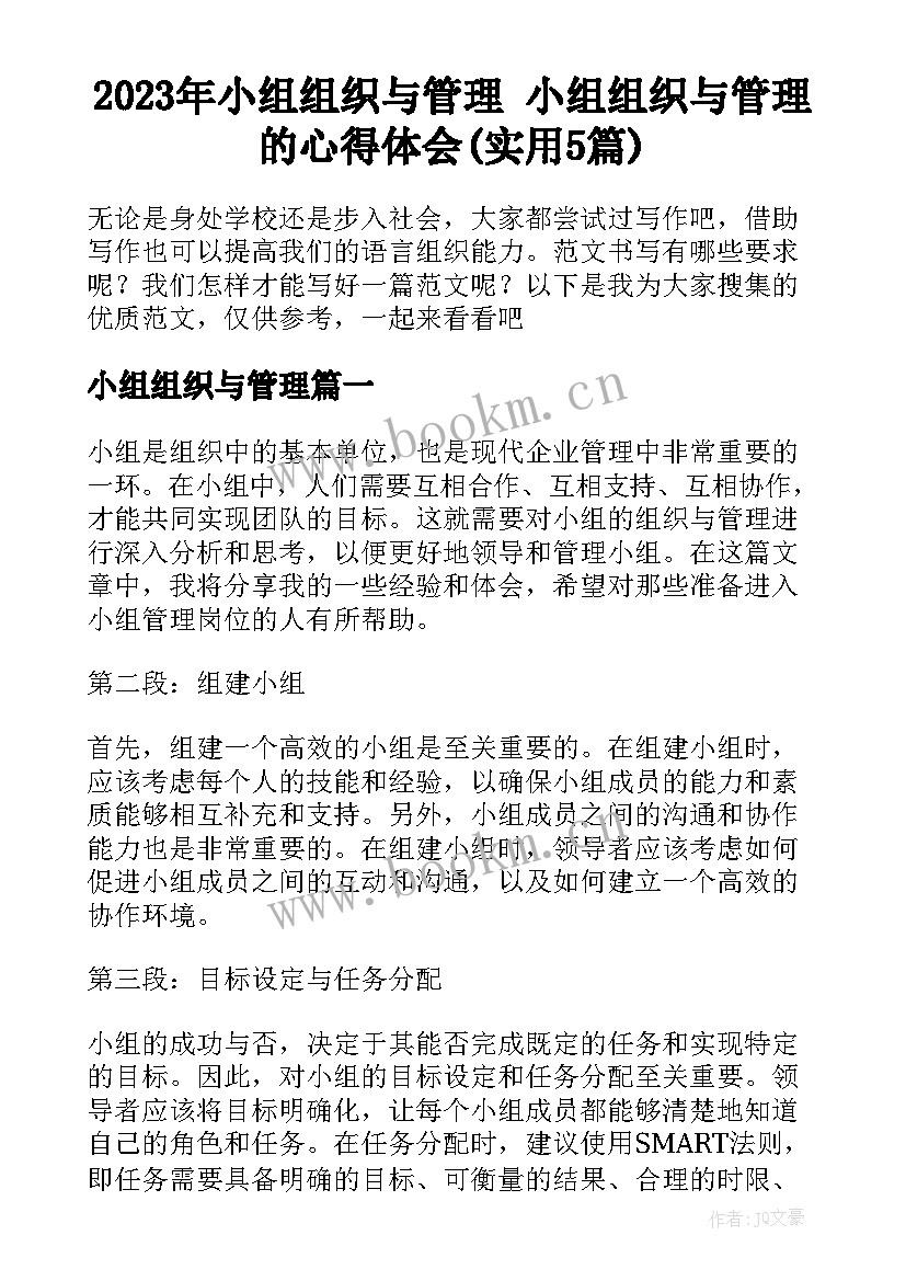 2023年小组组织与管理 小组组织与管理的心得体会(实用5篇)