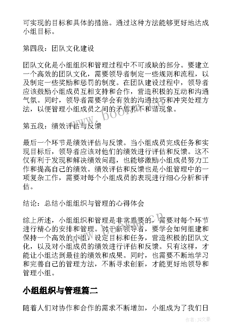 2023年小组组织与管理 小组组织与管理的心得体会(实用5篇)