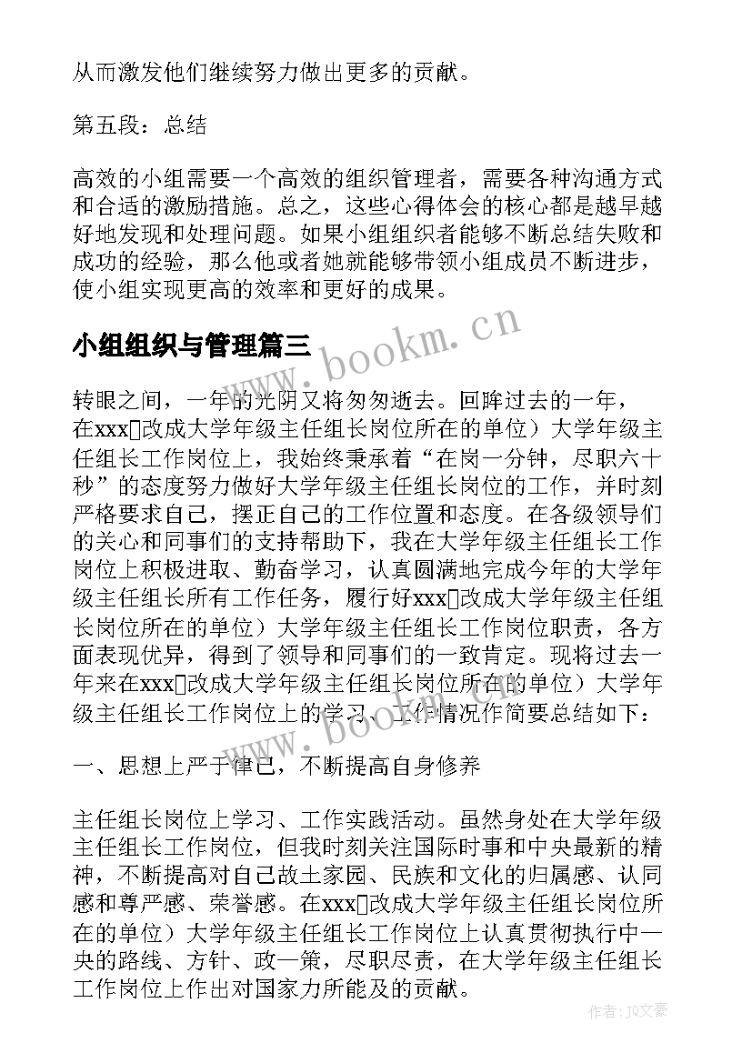 2023年小组组织与管理 小组组织与管理的心得体会(实用5篇)