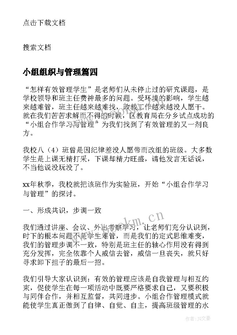 2023年小组组织与管理 小组组织与管理的心得体会(实用5篇)