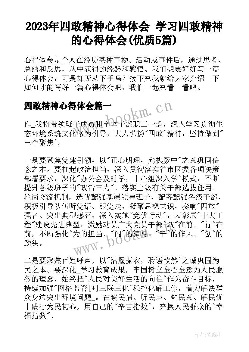 2023年四敢精神心得体会 学习四敢精神的心得体会(优质5篇)