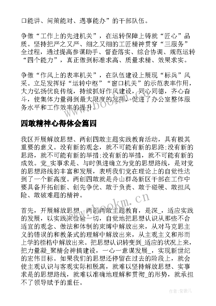 2023年四敢精神心得体会 学习四敢精神的心得体会(优质5篇)