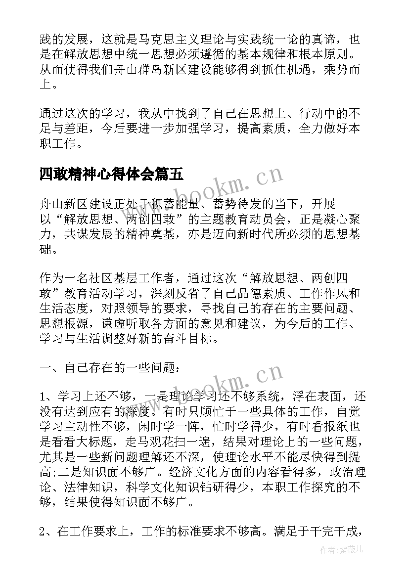 2023年四敢精神心得体会 学习四敢精神的心得体会(优质5篇)