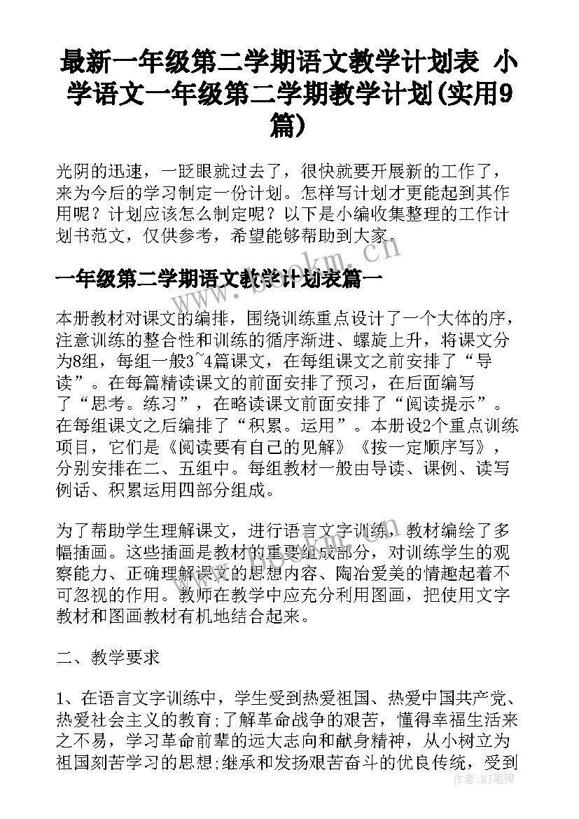 最新一年级第二学期语文教学计划表 小学语文一年级第二学期教学计划(实用9篇)