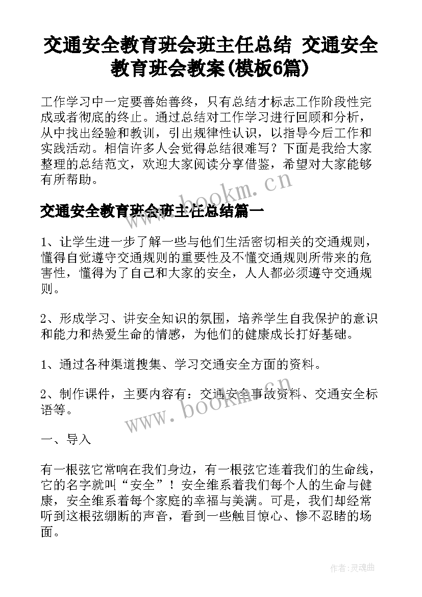 交通安全教育班会班主任总结 交通安全教育班会教案(模板6篇)