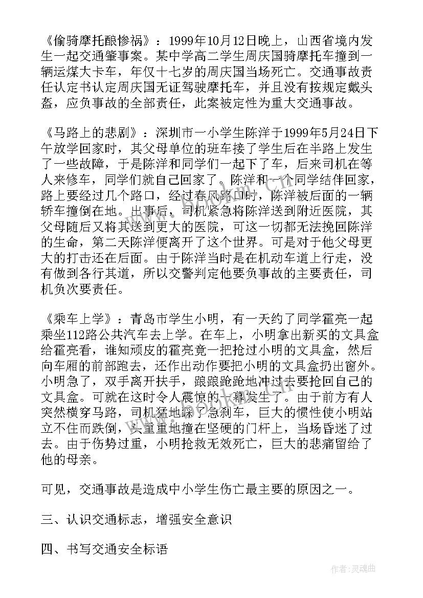 交通安全教育班会班主任总结 交通安全教育班会教案(模板6篇)