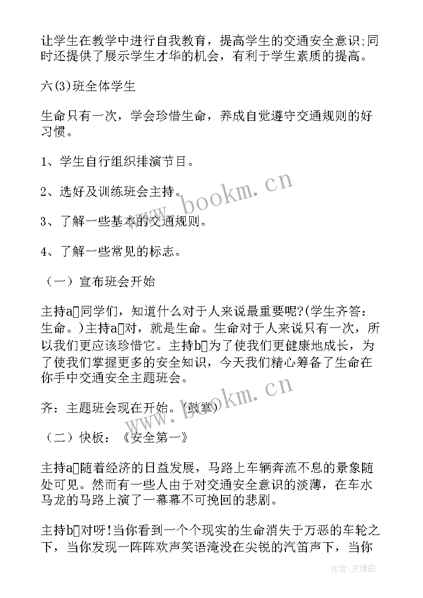 交通安全教育班会班主任总结 交通安全教育班会教案(模板6篇)