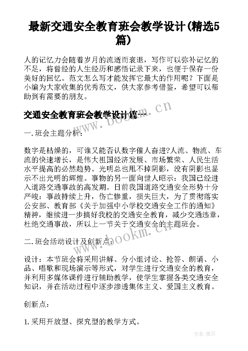 最新交通安全教育班会教学设计(精选5篇)