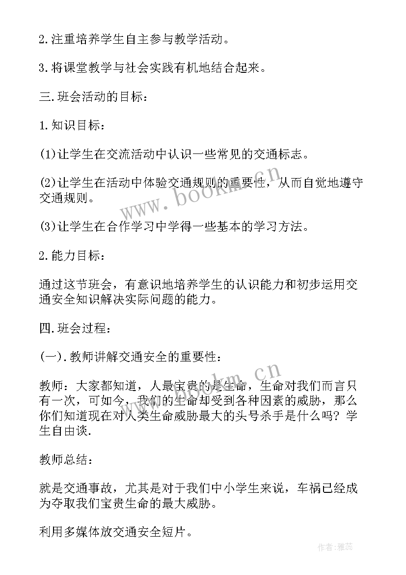 最新交通安全教育班会教学设计(精选5篇)