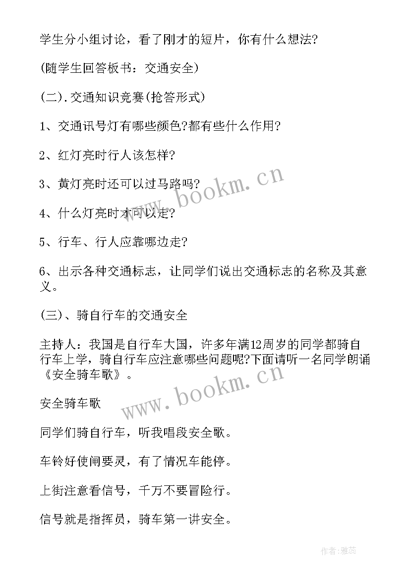 最新交通安全教育班会教学设计(精选5篇)