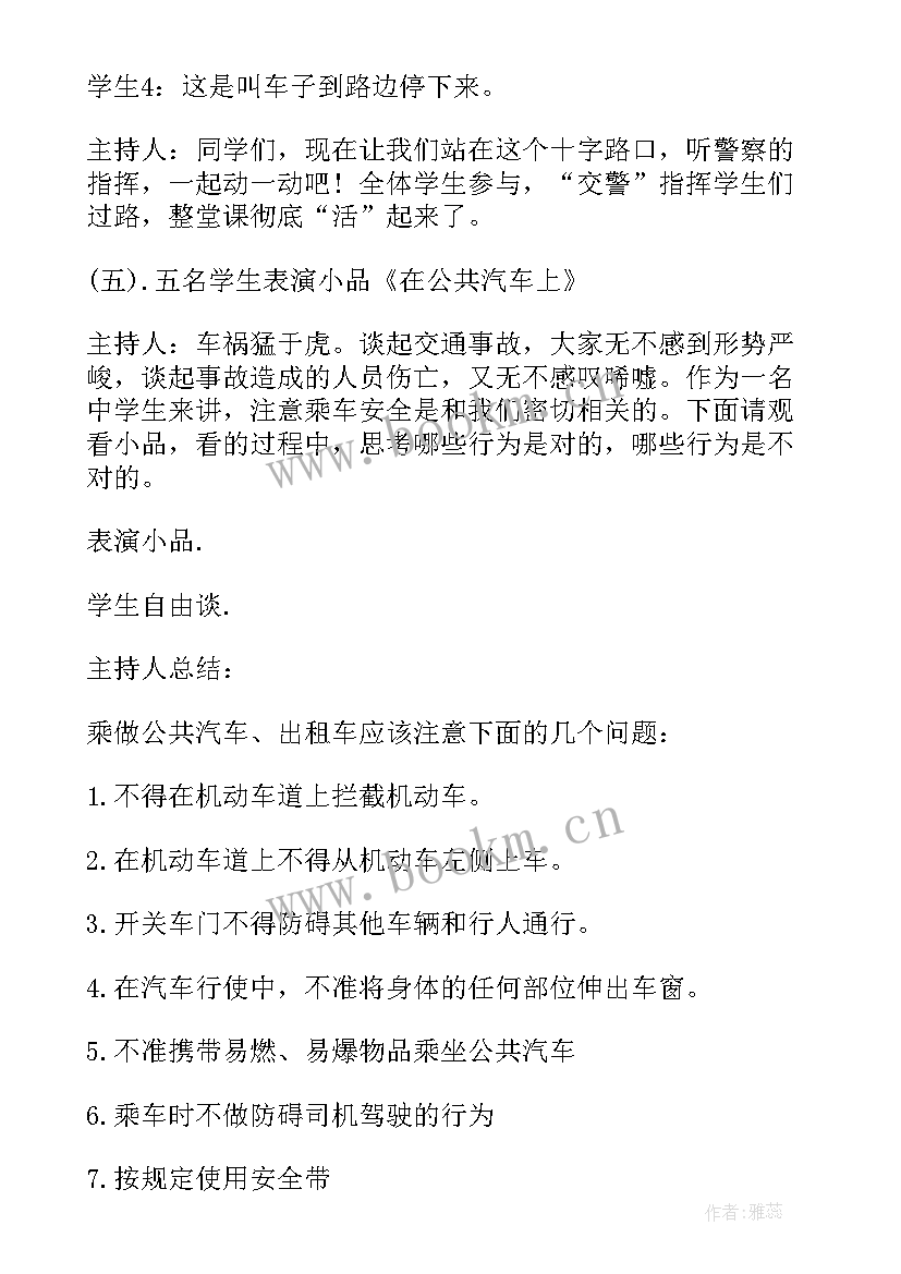 最新交通安全教育班会教学设计(精选5篇)