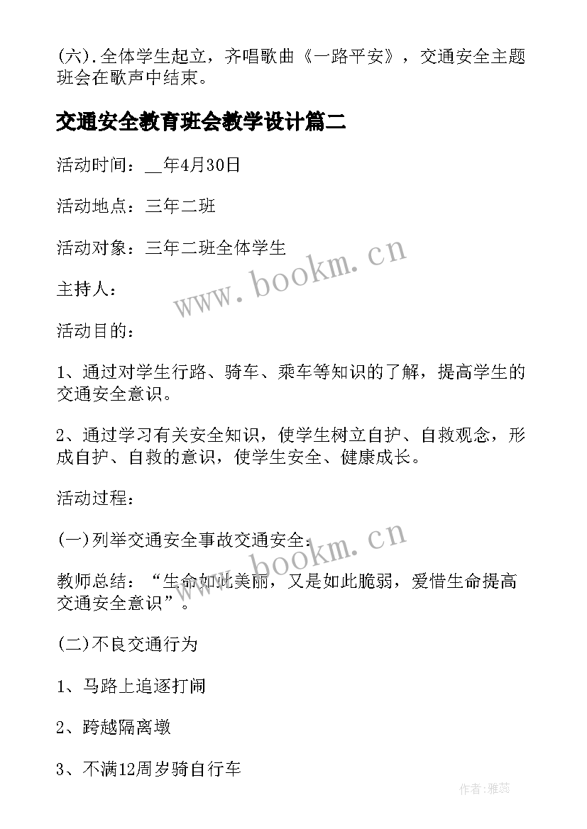 最新交通安全教育班会教学设计(精选5篇)