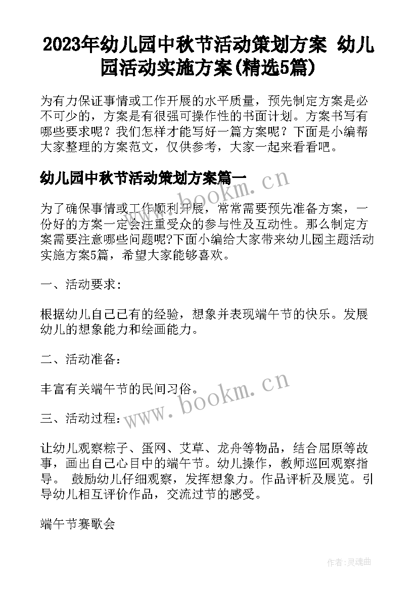 2023年幼儿园中秋节活动策划方案 幼儿园活动实施方案(精选5篇)