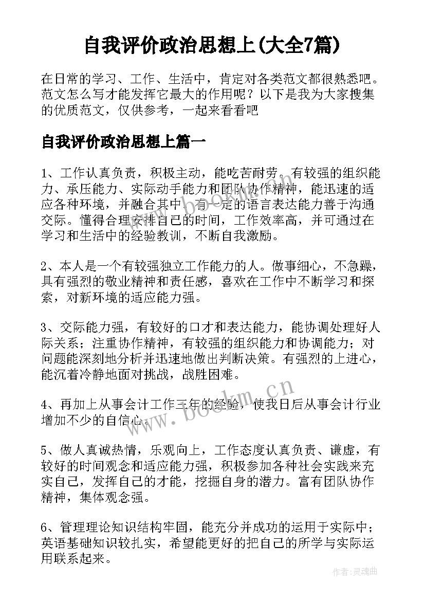 自我评价政治思想上(大全7篇)