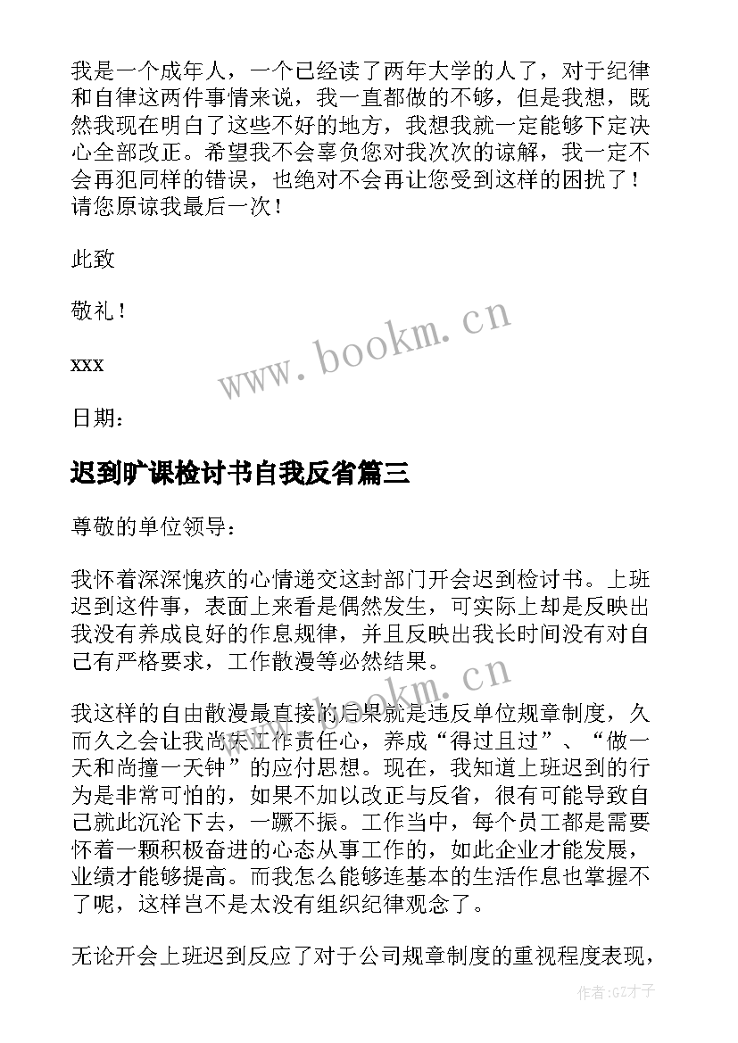 最新迟到旷课检讨书自我反省(模板7篇)