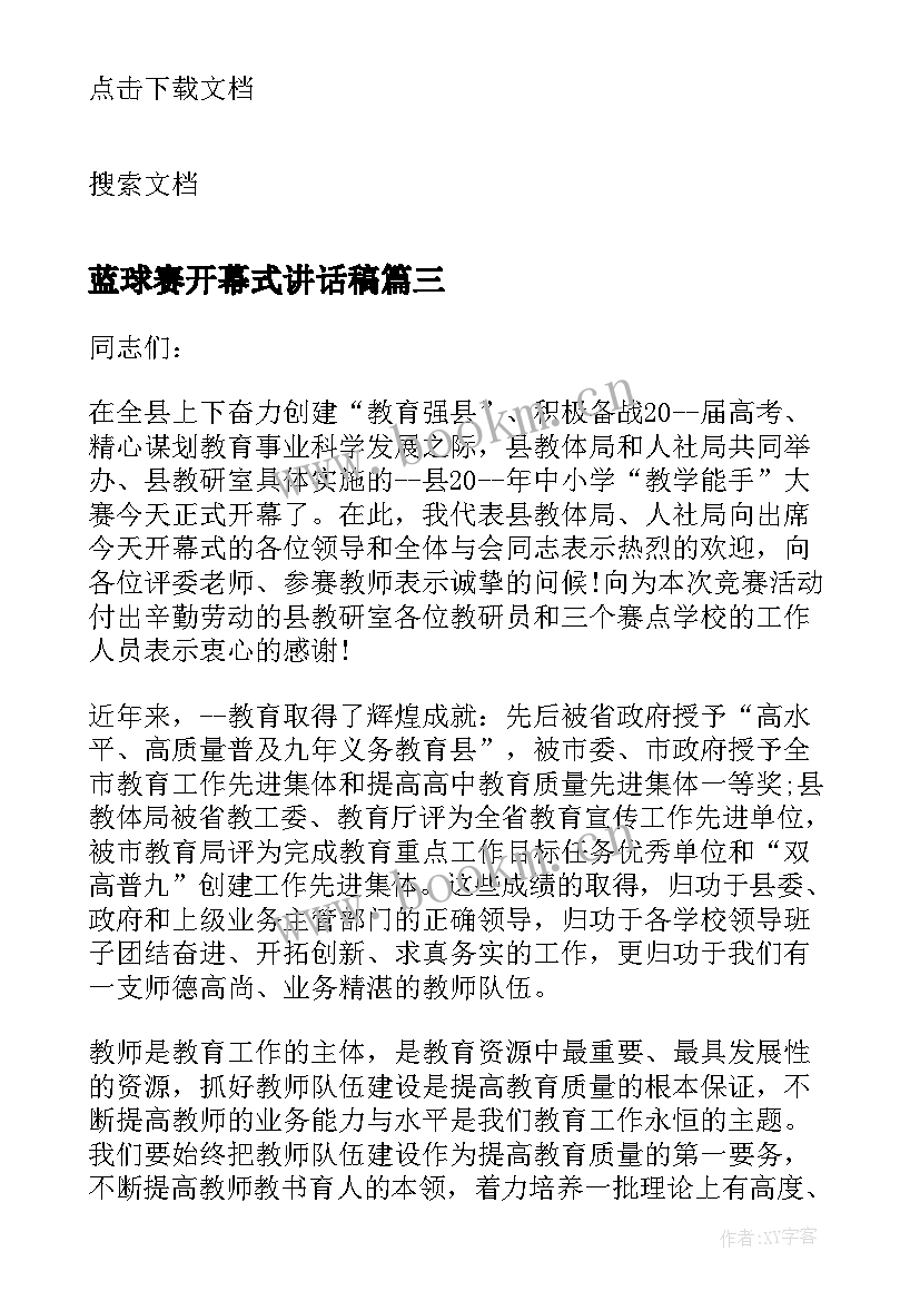 2023年蓝球赛开幕式讲话稿 开幕式讲话稿(汇总6篇)