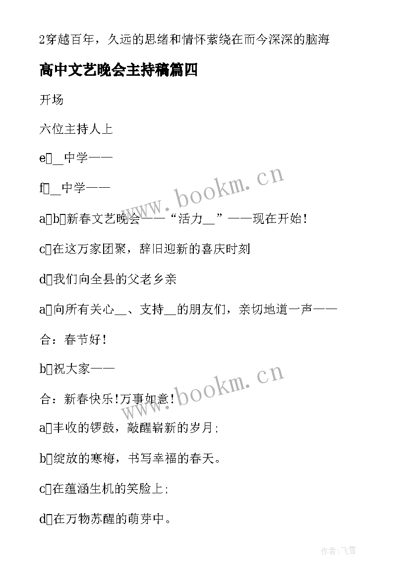 最新高中文艺晚会主持稿 高中五四文艺晚会节目主持词(通用5篇)