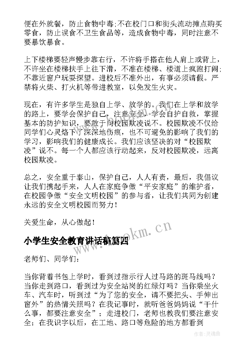 小学生安全教育讲话稿(模板6篇)