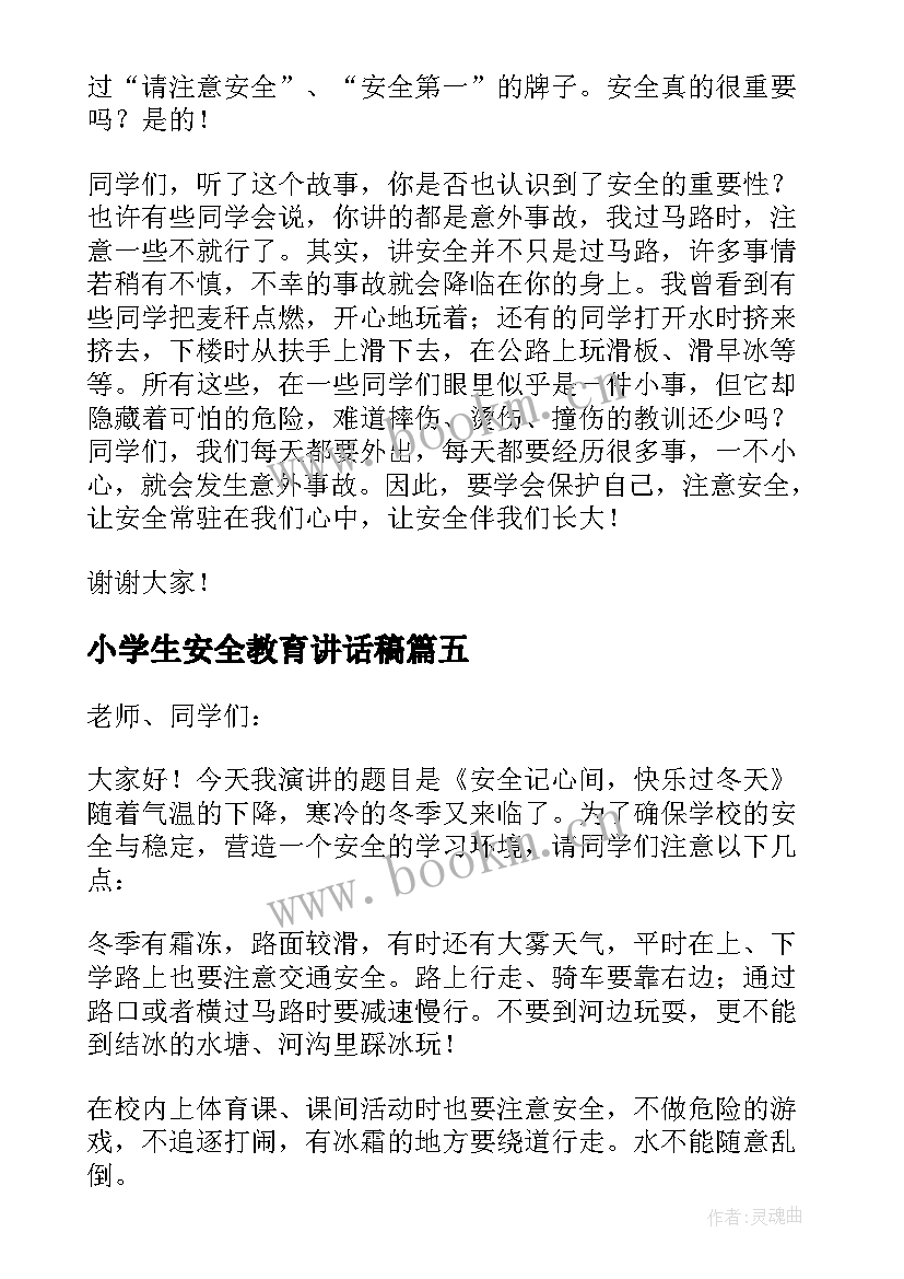 小学生安全教育讲话稿(模板6篇)