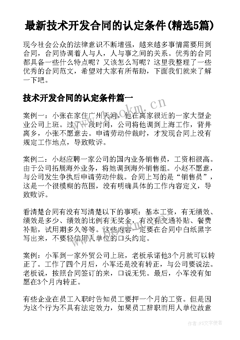 最新技术开发合同的认定条件(精选5篇)