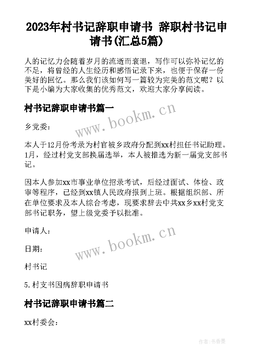 2023年村书记辞职申请书 辞职村书记申请书(汇总5篇)