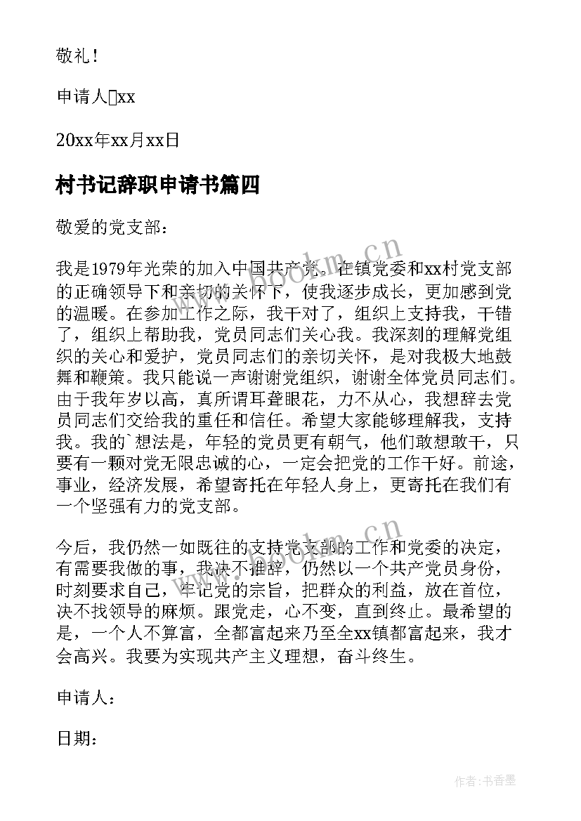 2023年村书记辞职申请书 辞职村书记申请书(汇总5篇)