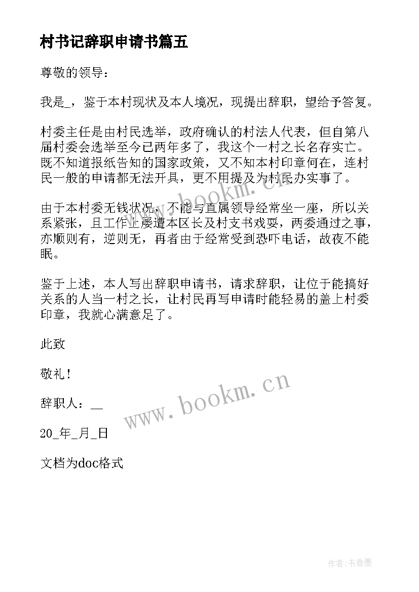 2023年村书记辞职申请书 辞职村书记申请书(汇总5篇)