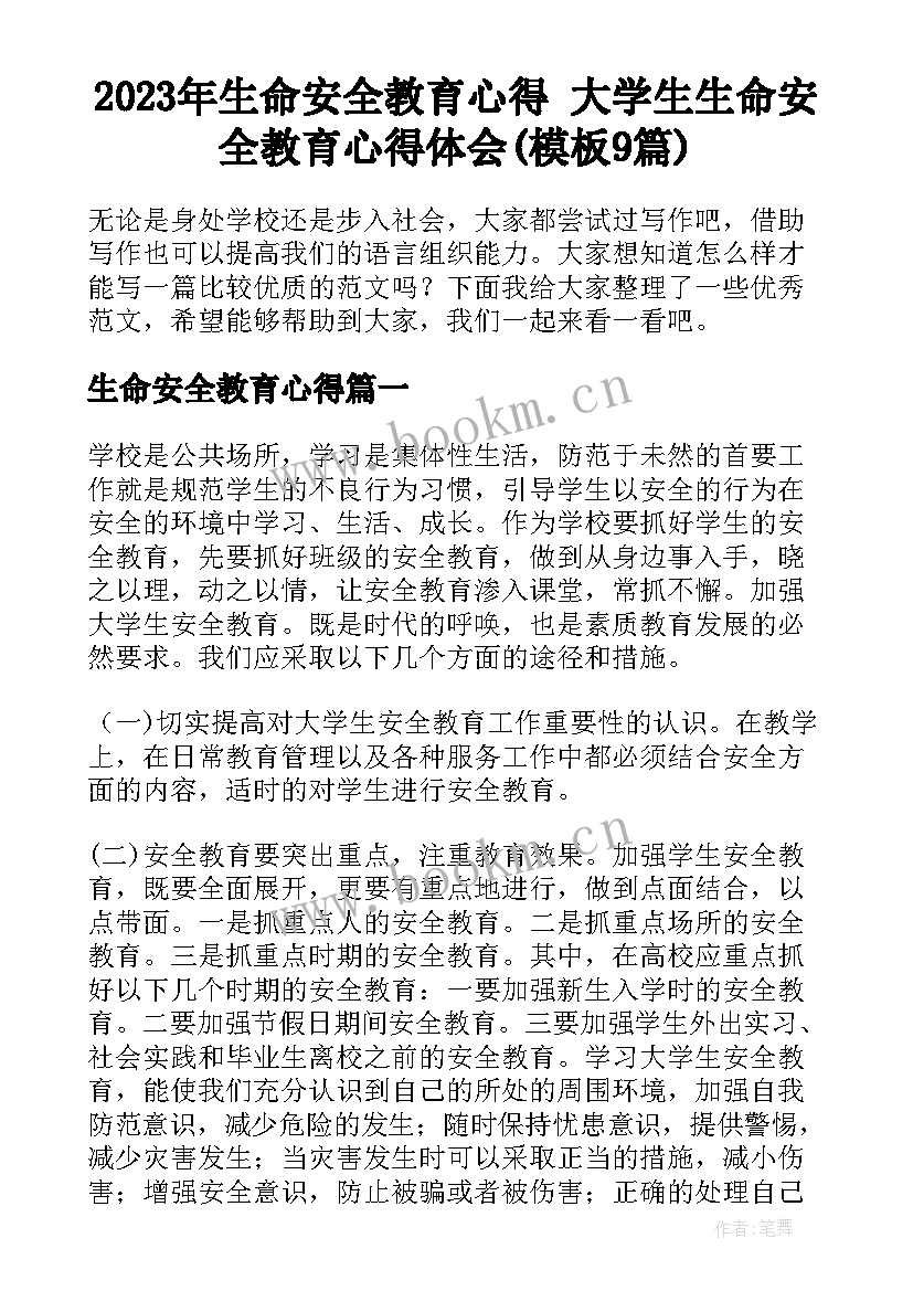 2023年生命安全教育心得 大学生生命安全教育心得体会(模板9篇)