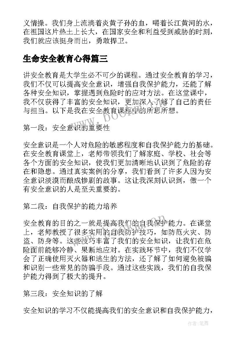 2023年生命安全教育心得 大学生生命安全教育心得体会(模板9篇)