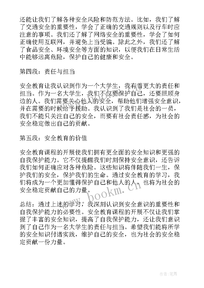 2023年生命安全教育心得 大学生生命安全教育心得体会(模板9篇)