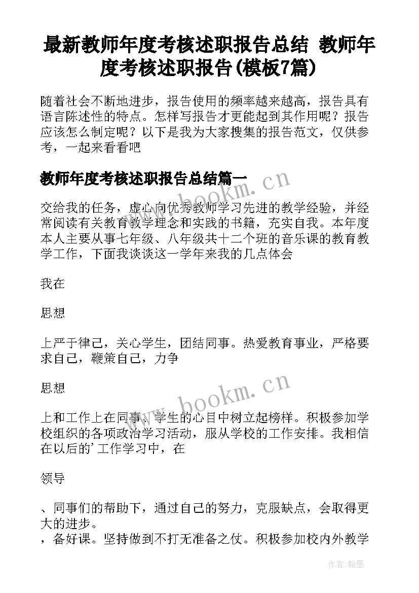 最新教师年度考核述职报告总结 教师年度考核述职报告(模板7篇)