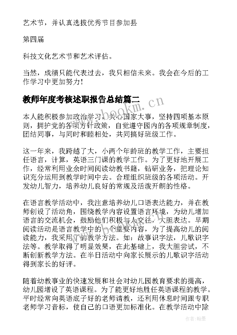 最新教师年度考核述职报告总结 教师年度考核述职报告(模板7篇)