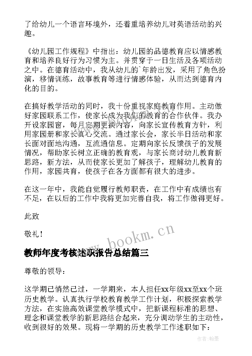 最新教师年度考核述职报告总结 教师年度考核述职报告(模板7篇)