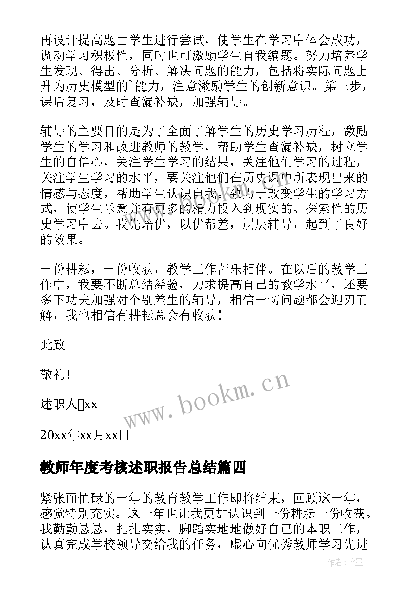 最新教师年度考核述职报告总结 教师年度考核述职报告(模板7篇)