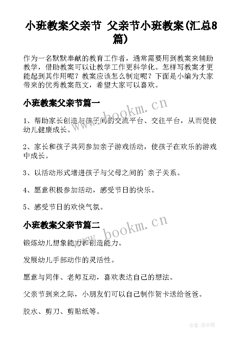 小班教案父亲节 父亲节小班教案(汇总8篇)