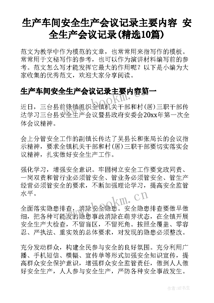 生产车间安全生产会议记录主要内容 安全生产会议记录(精选10篇)