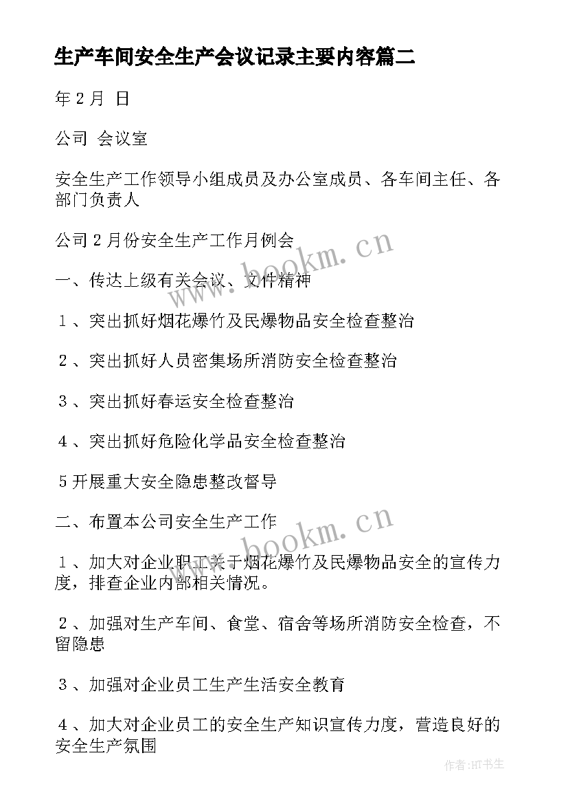 生产车间安全生产会议记录主要内容 安全生产会议记录(精选10篇)