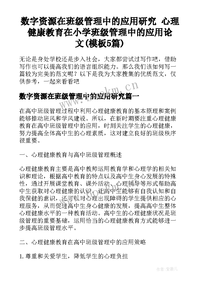 数字资源在班级管理中的应用研究 心理健康教育在小学班级管理中的应用论文(模板5篇)