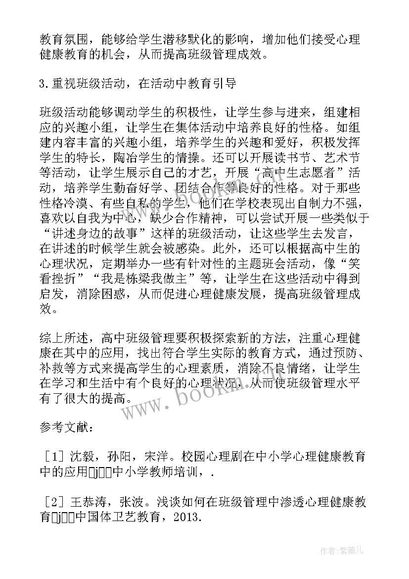 数字资源在班级管理中的应用研究 心理健康教育在小学班级管理中的应用论文(模板5篇)