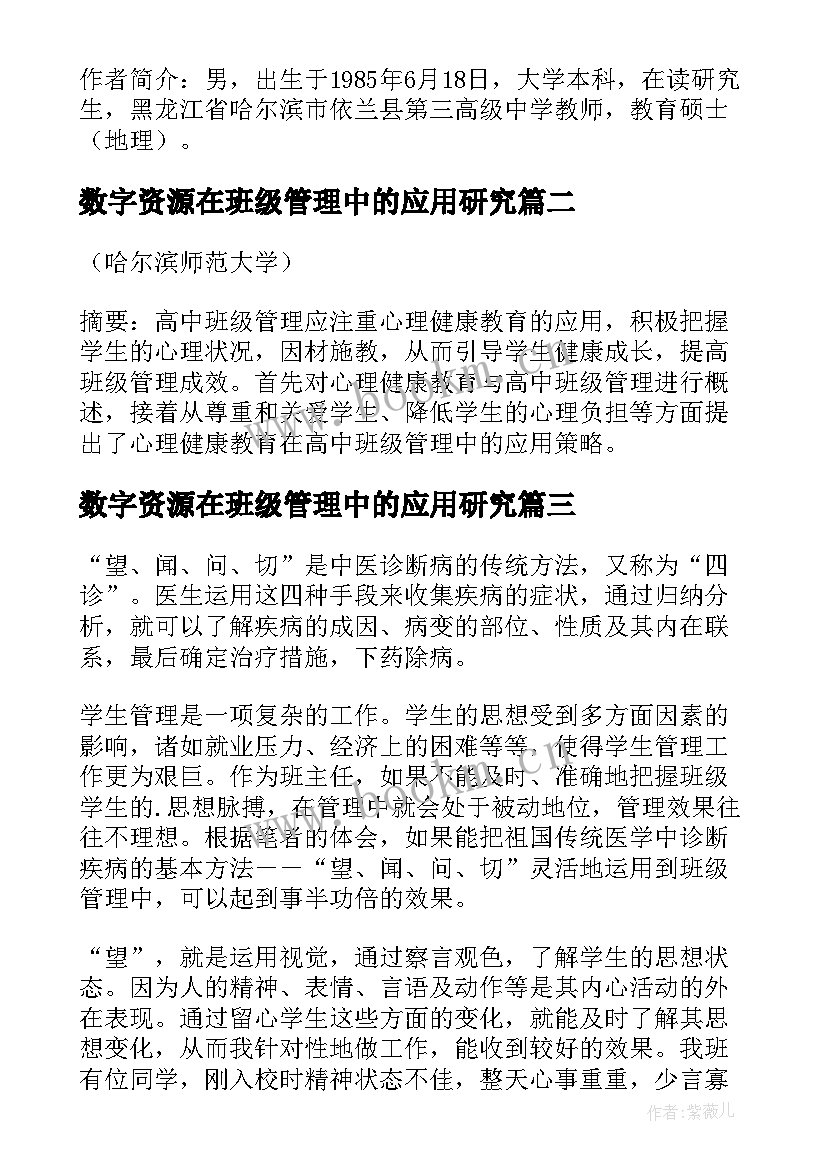 数字资源在班级管理中的应用研究 心理健康教育在小学班级管理中的应用论文(模板5篇)