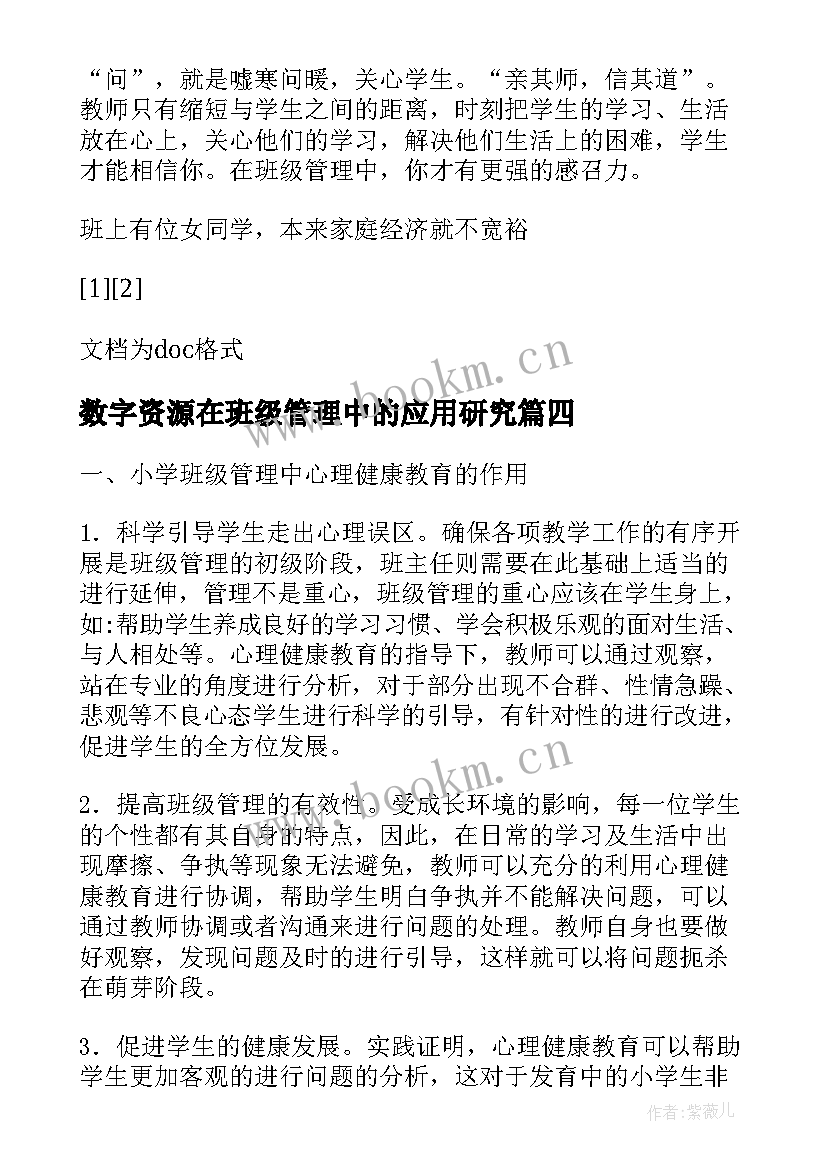 数字资源在班级管理中的应用研究 心理健康教育在小学班级管理中的应用论文(模板5篇)