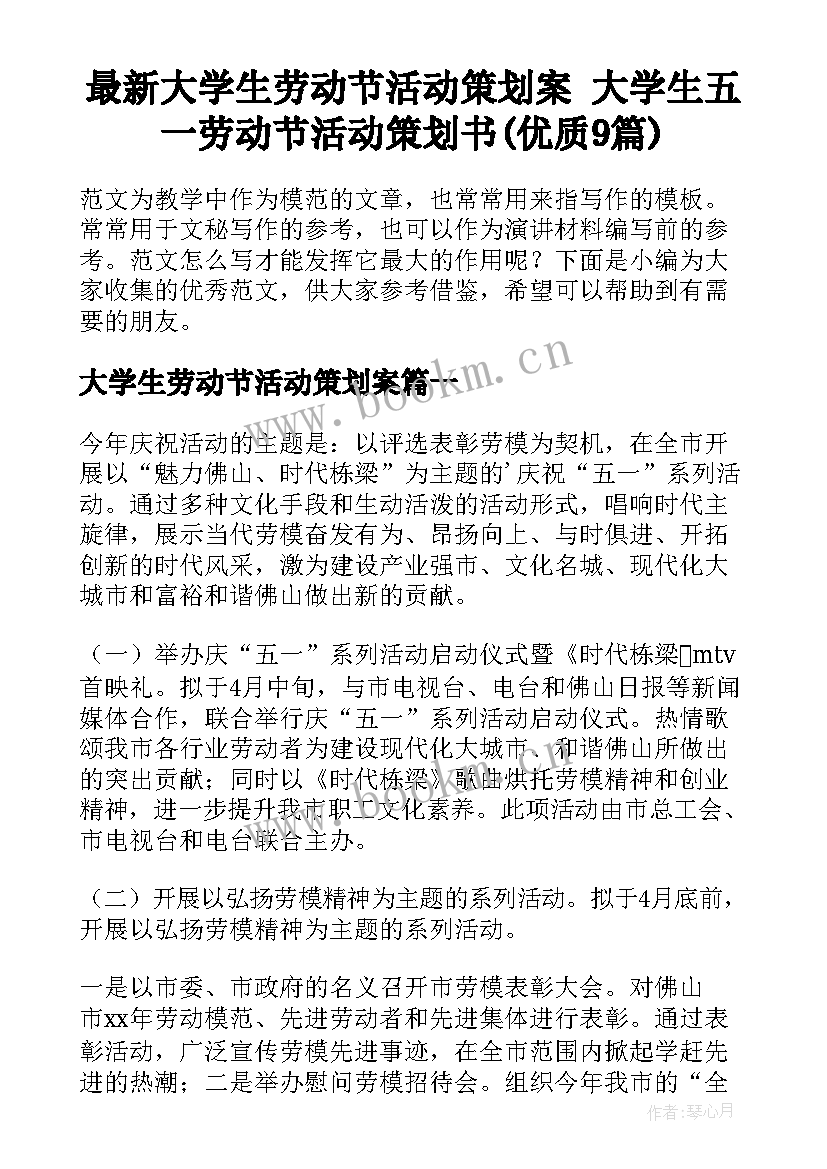 最新大学生劳动节活动策划案 大学生五一劳动节活动策划书(优质9篇)