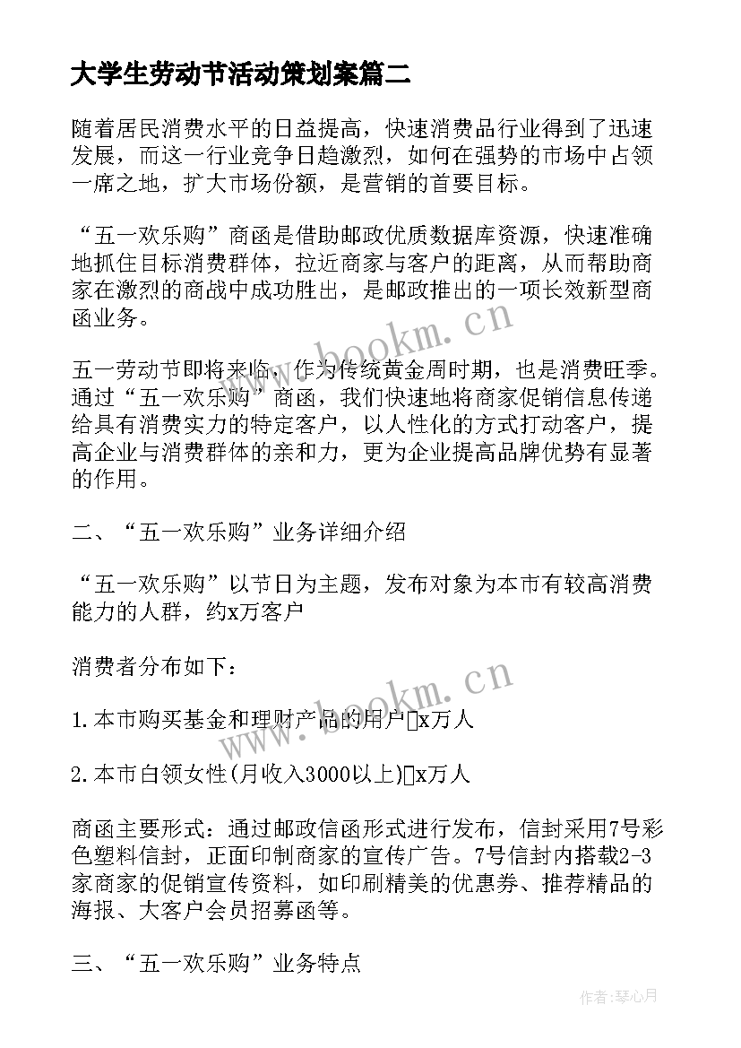 最新大学生劳动节活动策划案 大学生五一劳动节活动策划书(优质9篇)