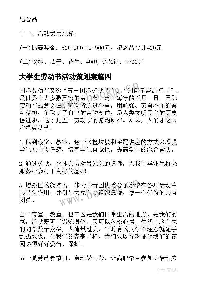 最新大学生劳动节活动策划案 大学生五一劳动节活动策划书(优质9篇)