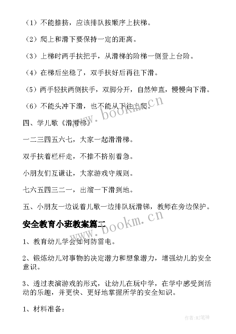 安全教育小班教案 小班安全教育教案(大全9篇)