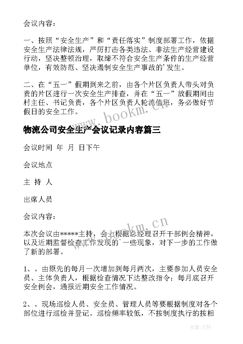 2023年物流公司安全生产会议记录内容(通用5篇)