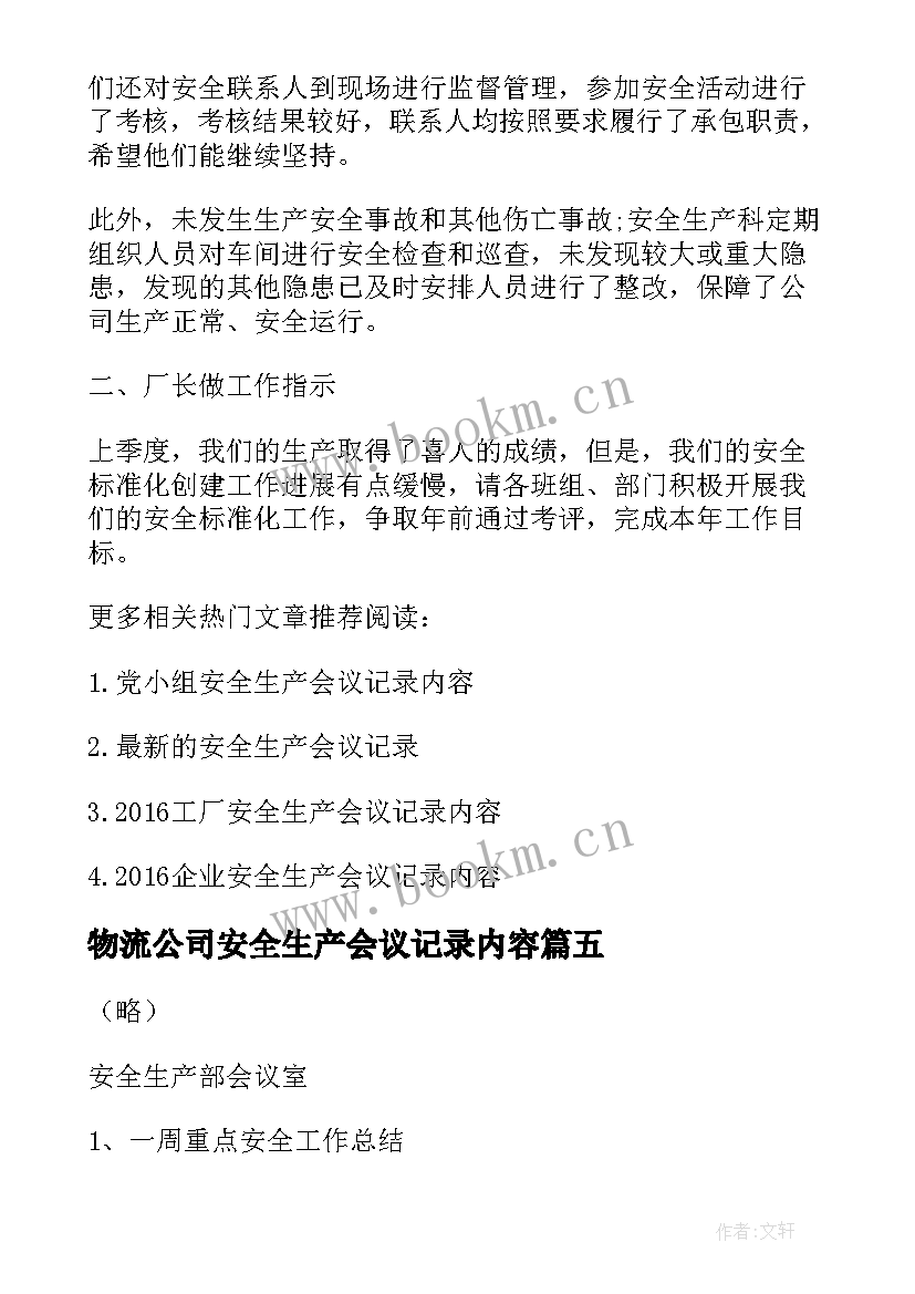 2023年物流公司安全生产会议记录内容(通用5篇)